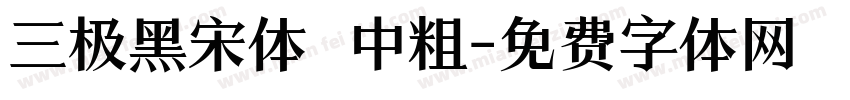 三极黑宋体 中粗字体转换